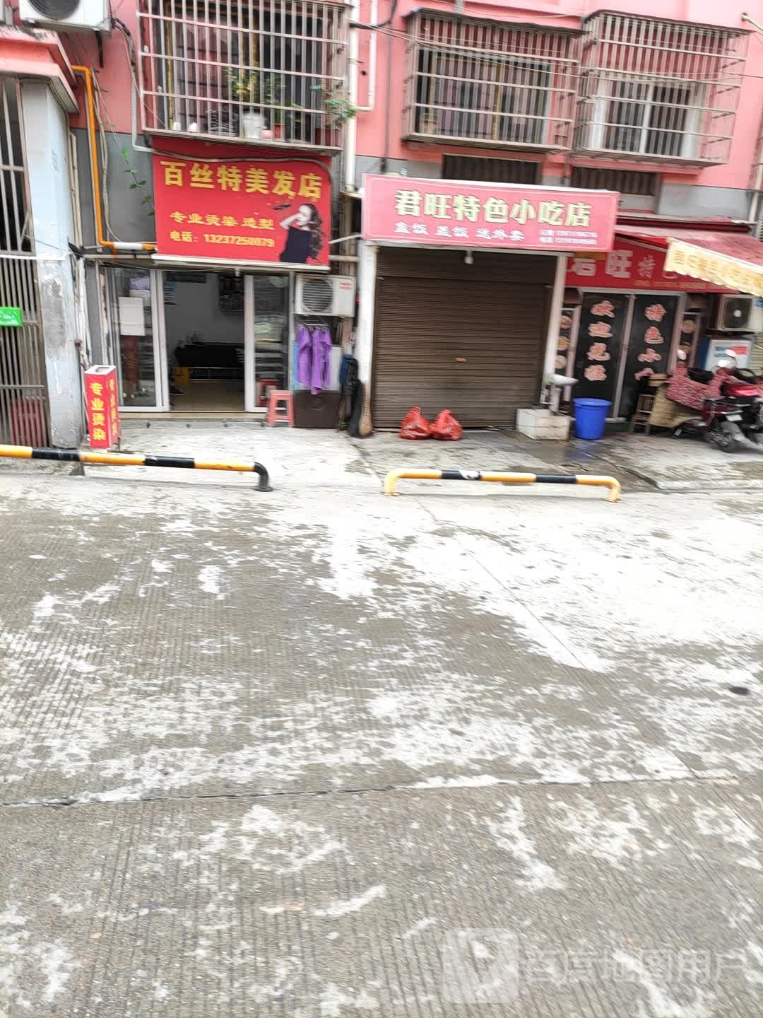 百丝特美发店