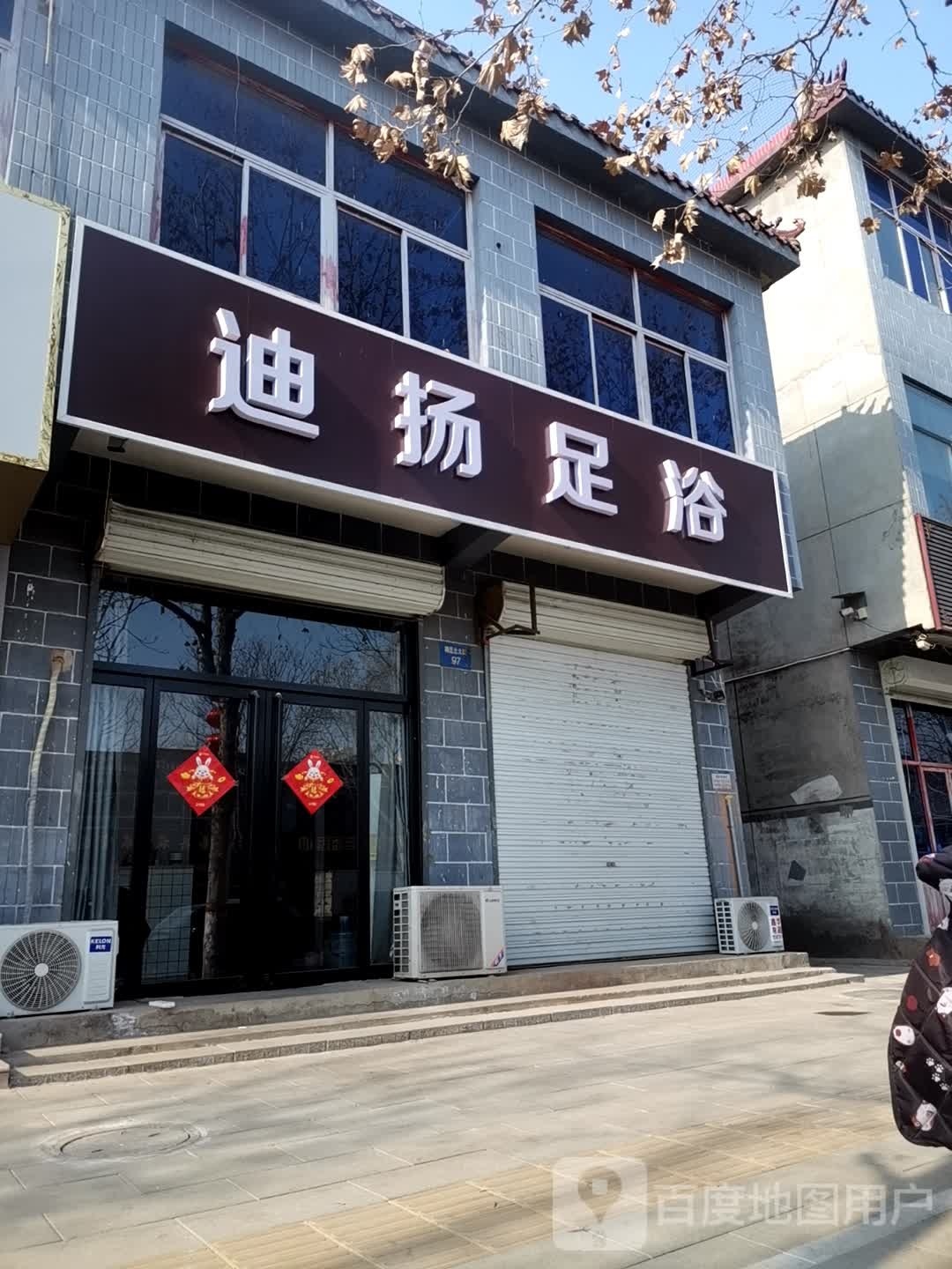 迪扬足浴