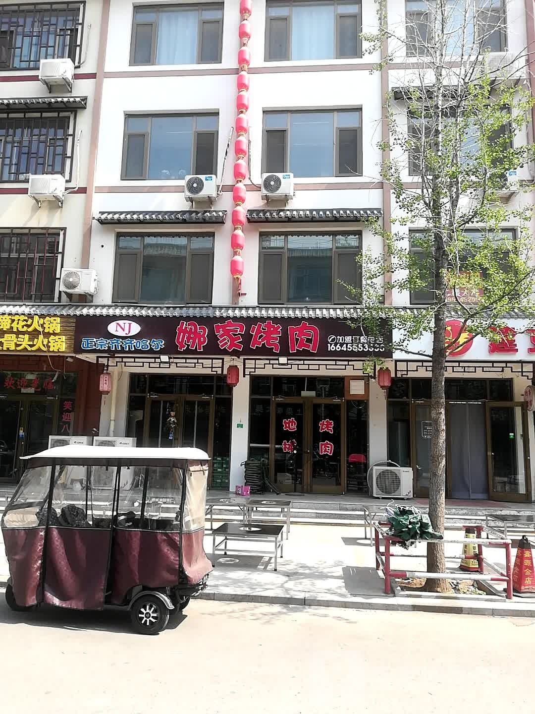 齐齐哈尔娜家烤肉