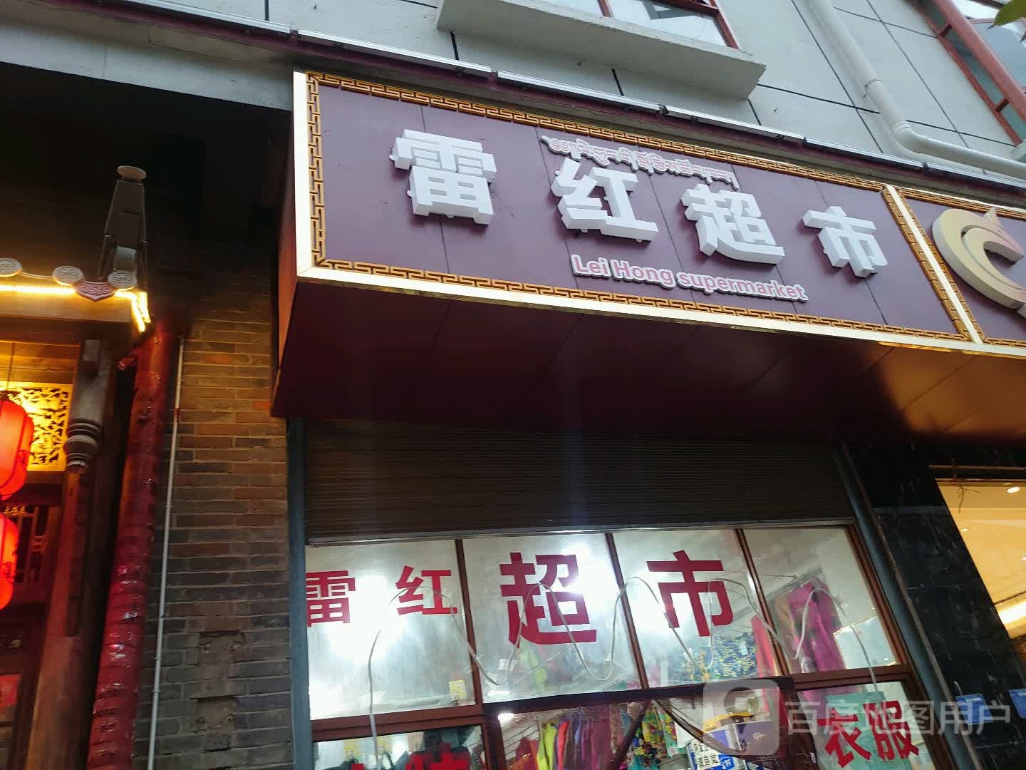 雷红超市