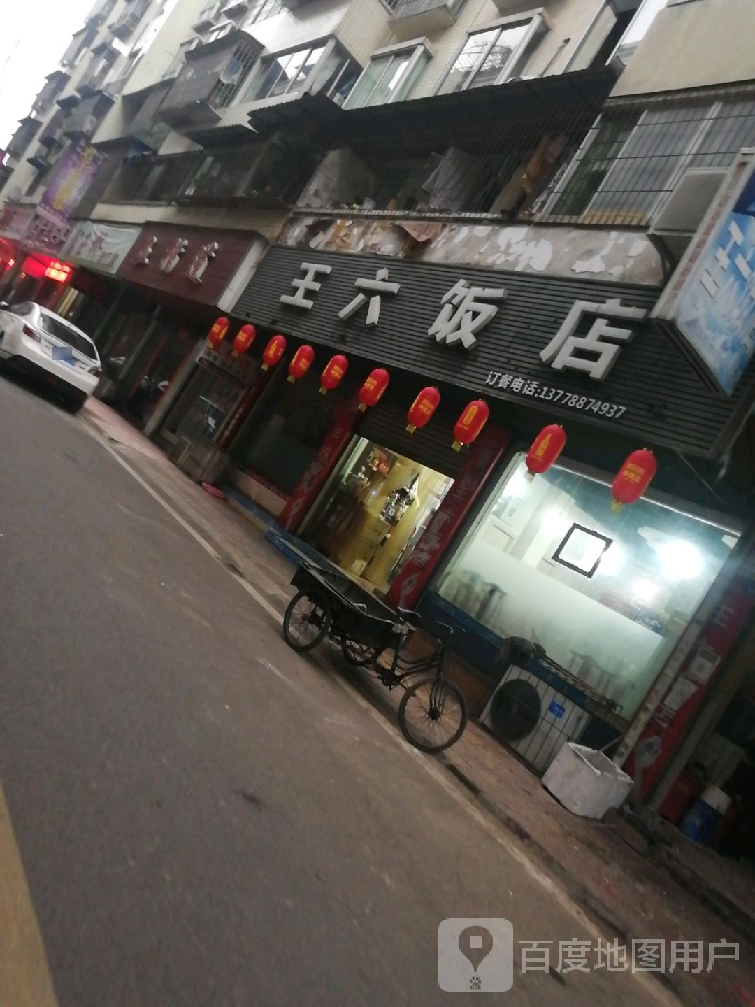 王六饭店(滨河路上段)