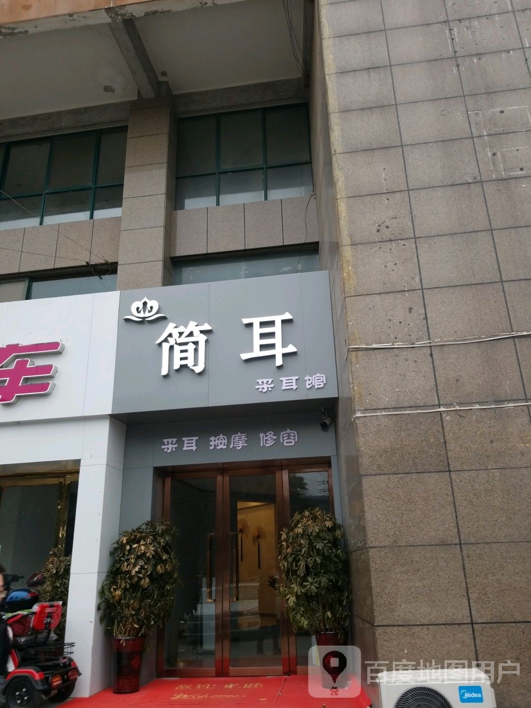 简耳采耳馆(信阳旗舰店)