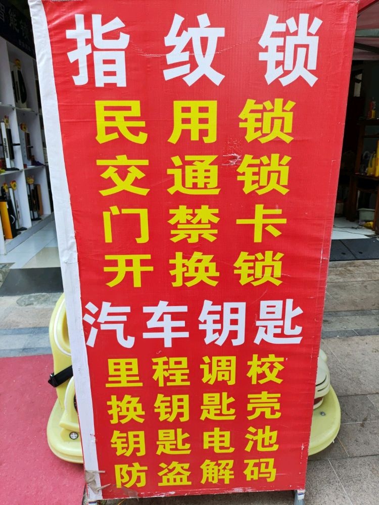 锁王开换锁配汽车钥匙