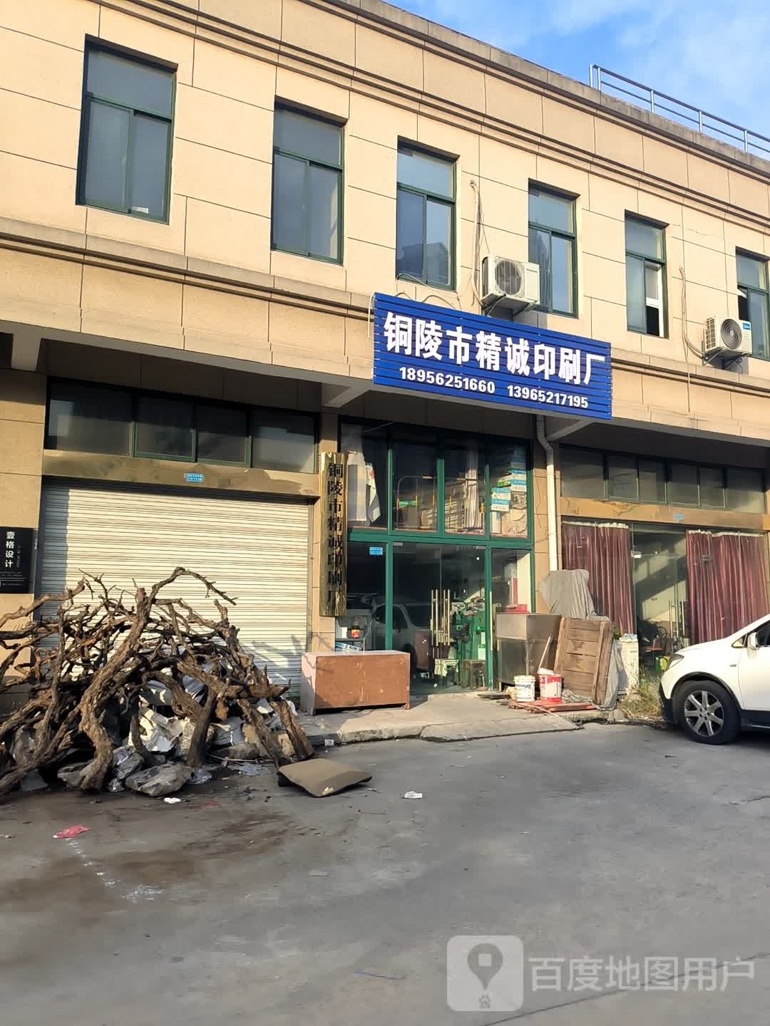 铜陵市精诚印刷厂