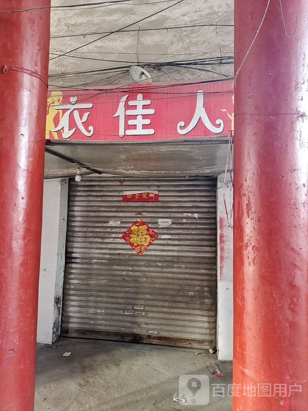 镇平县衣佳人(新华路店)