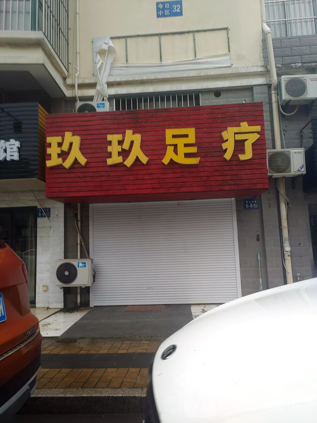 九九足疗