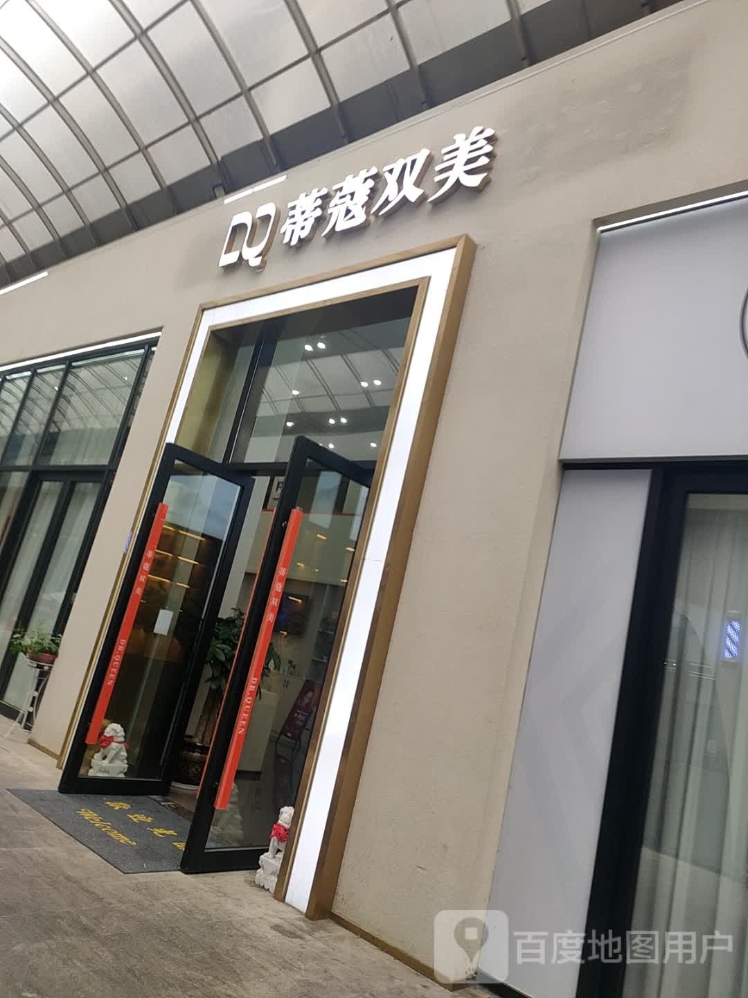 蒂蔻美业·双美店