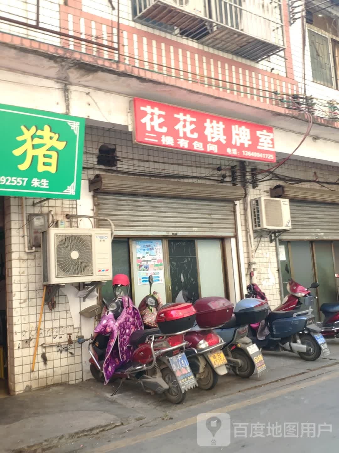 花花棋牌室(迎宾大道店)