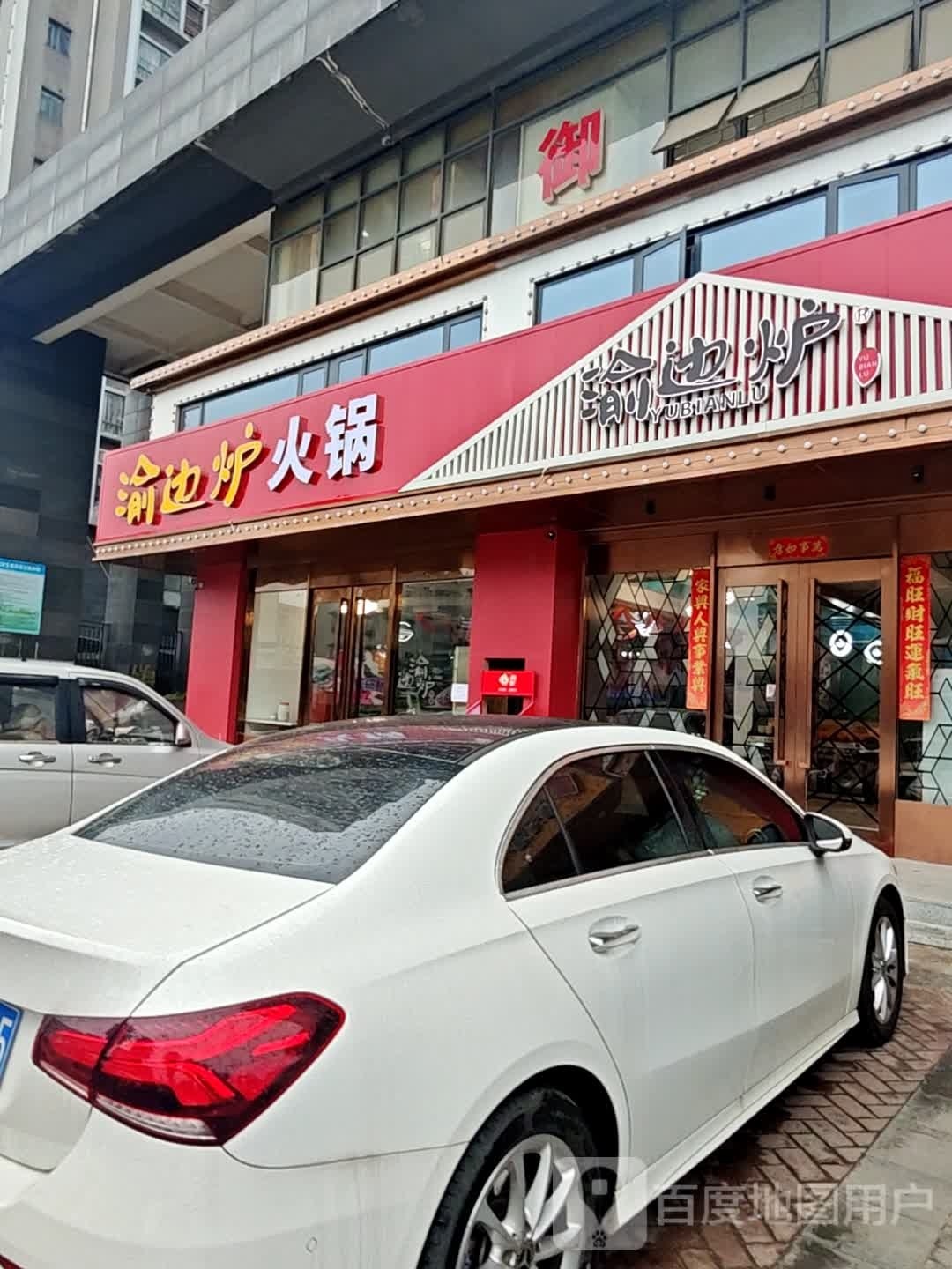 渝边炉火锅(赫山店)