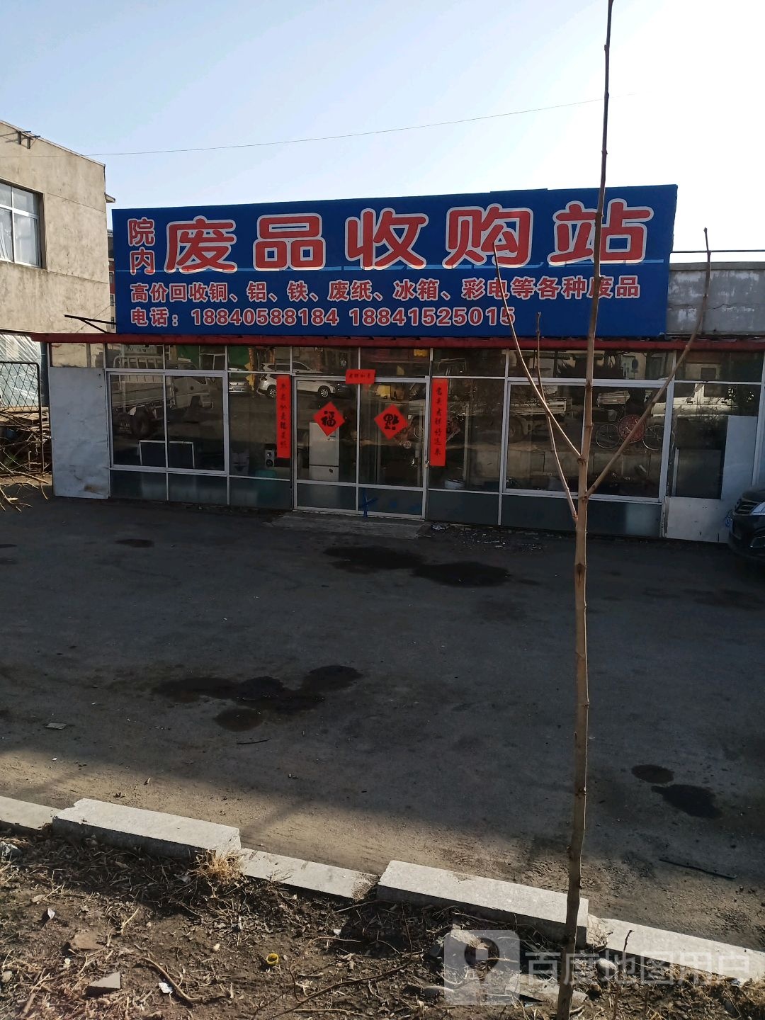 院内废品收购站
