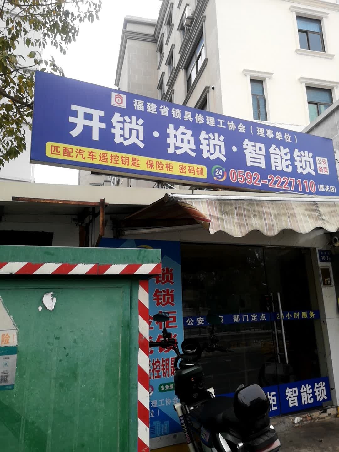 开锁换锁智能锁(莲花店)