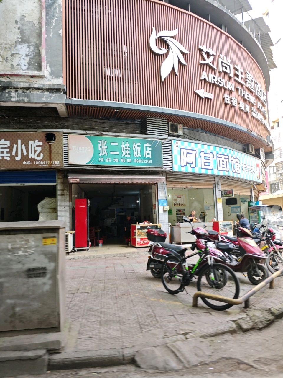 张二娃饭店