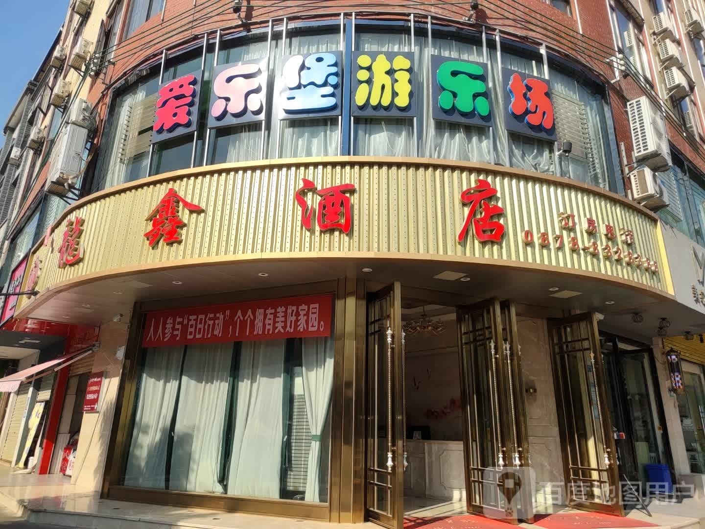 爱乐堡儿童乐园