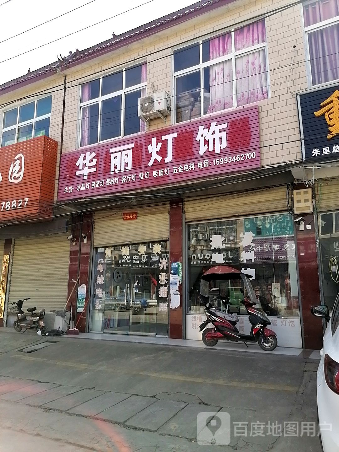 上蔡县朱里镇华丽灯饰西蒙电器(德政街店)