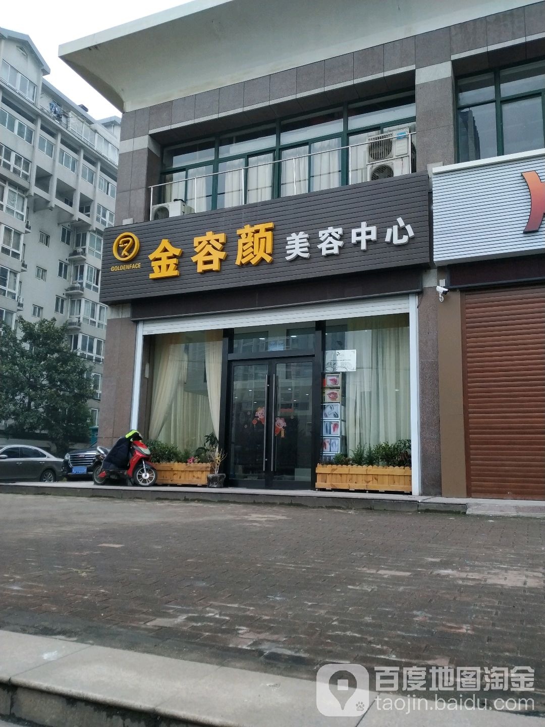 金容颜美容中心(河景花园店)
