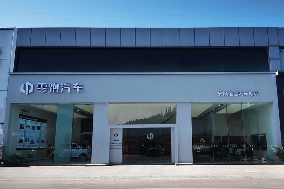 零跑汽车安顺体验中心恒信汽车城店