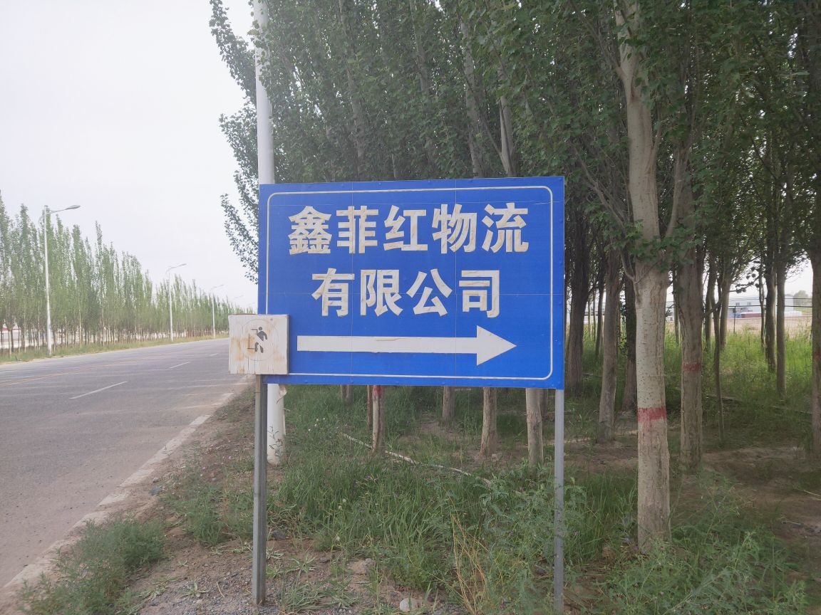 青海鑫菲红物流有限公司