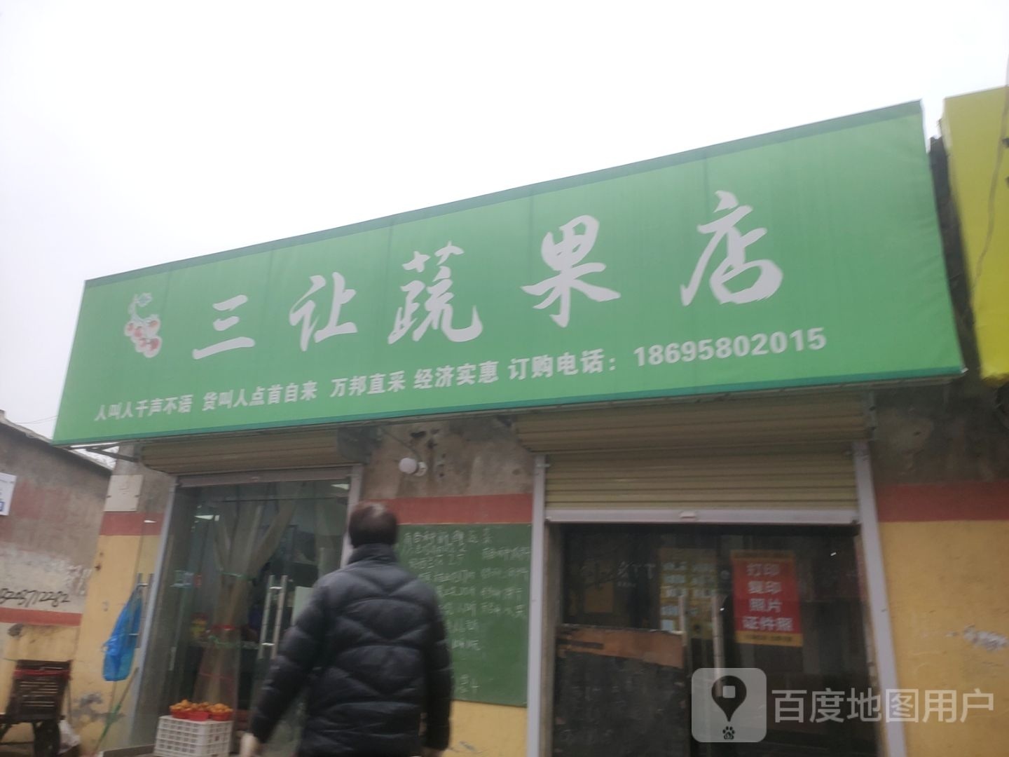 荥阳市三让蔬果店