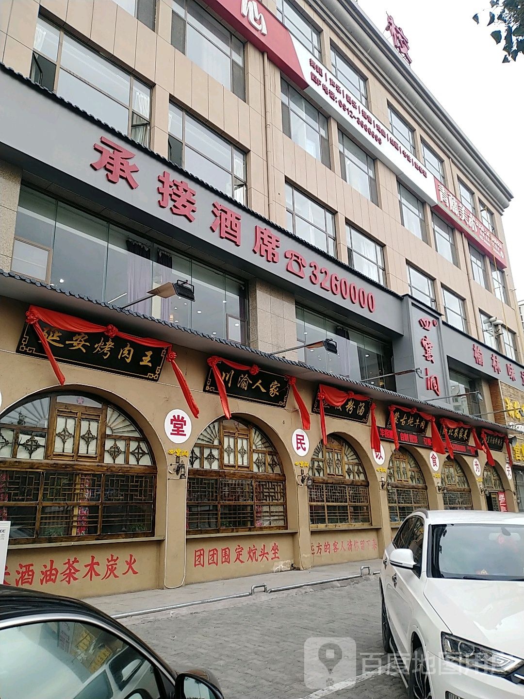 延安烤肉王(芹涧路店)