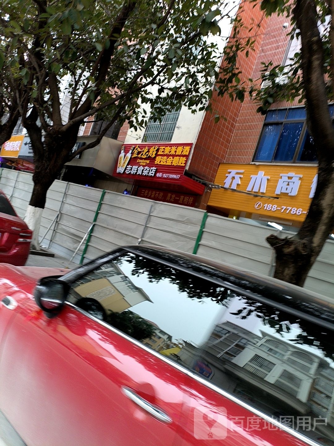 志群食杂店