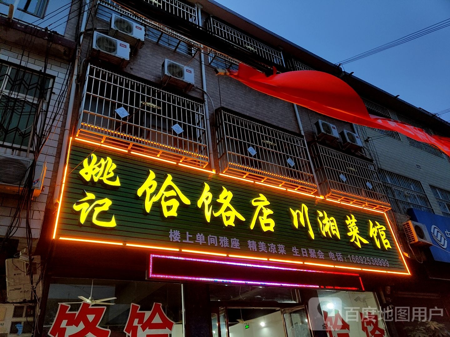 姚记饸烙店