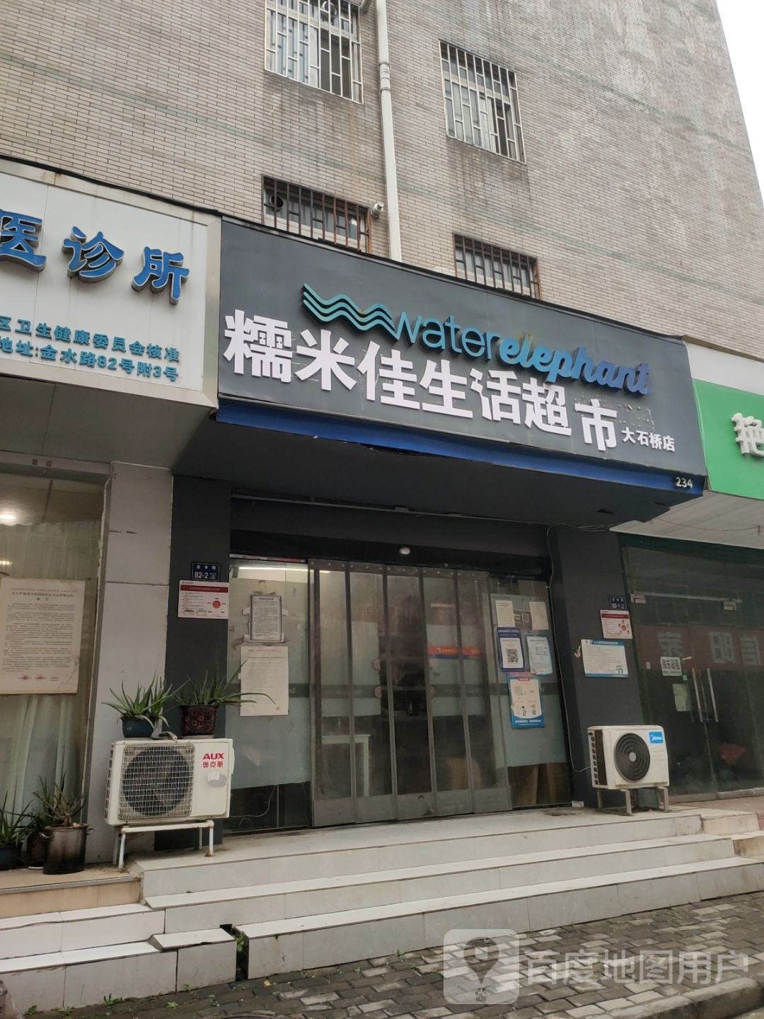 糯米佳生活超市(大石桥店)