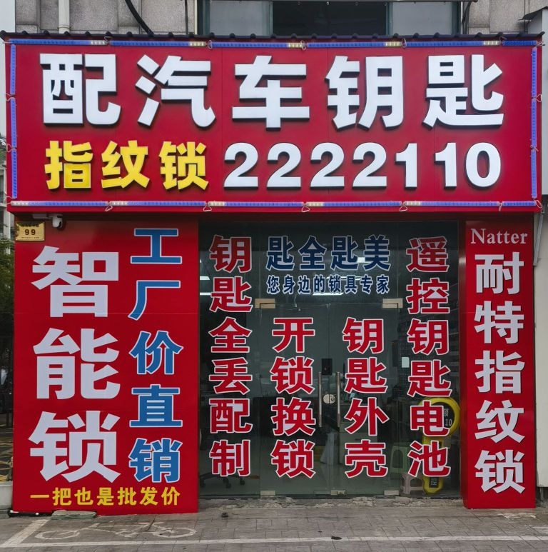 吴兴匙全匙美开锁