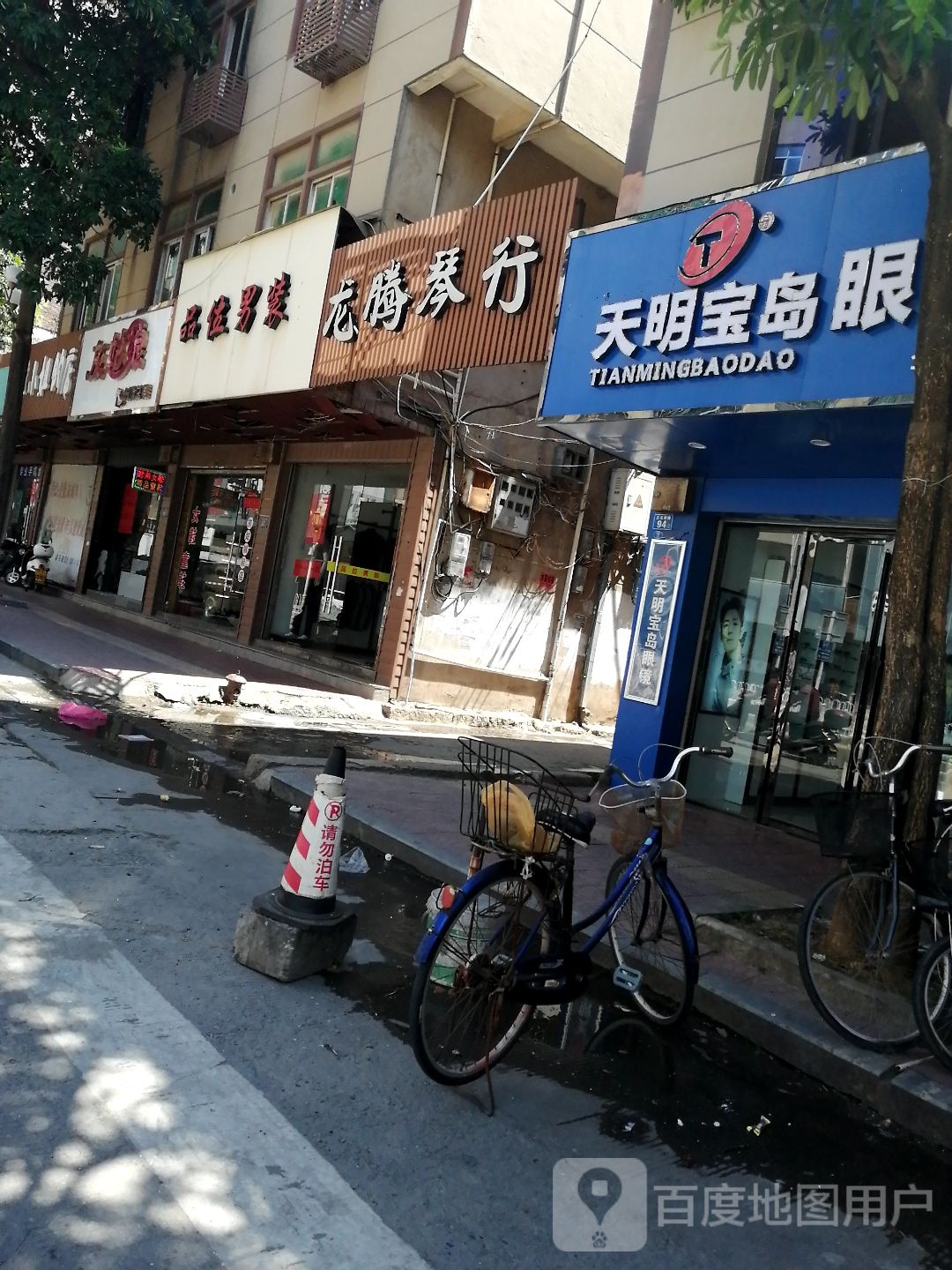 天明宝岛眼镜(埭头店)