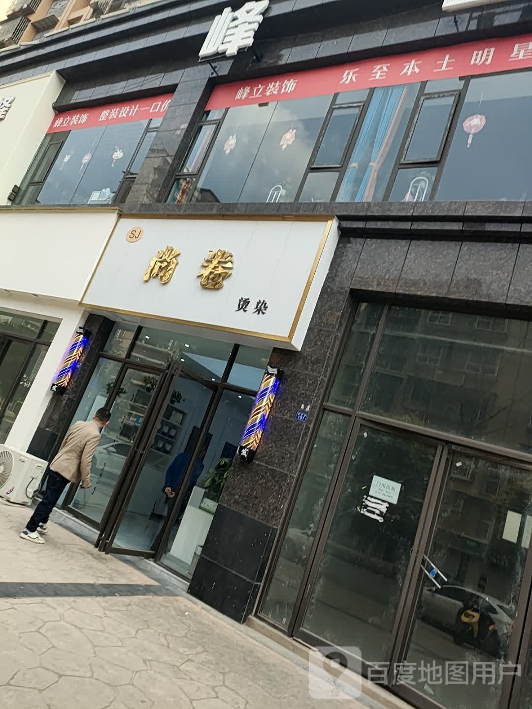 尚卷烫染(香槟城店)