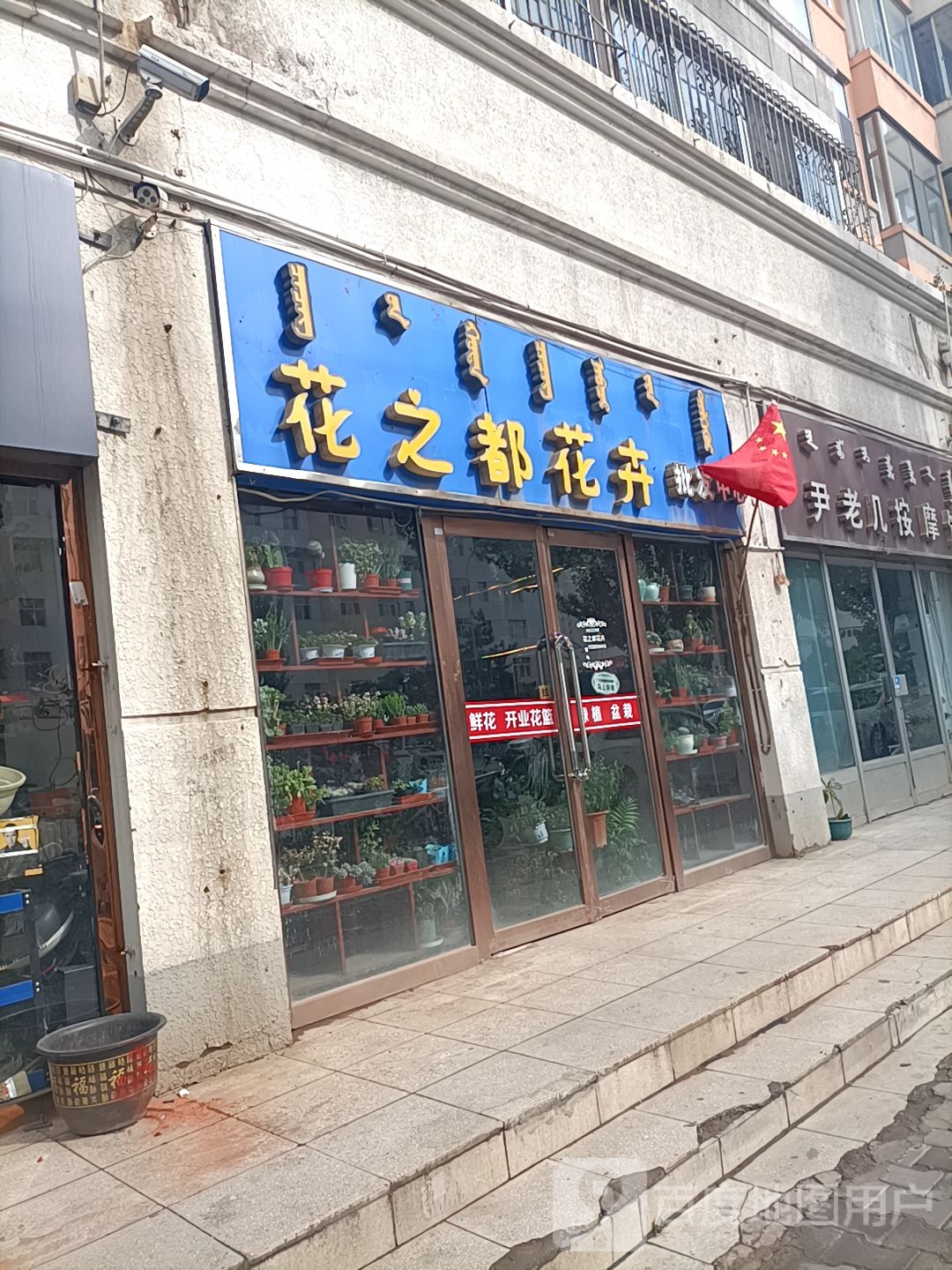 尹老几按摩店馆