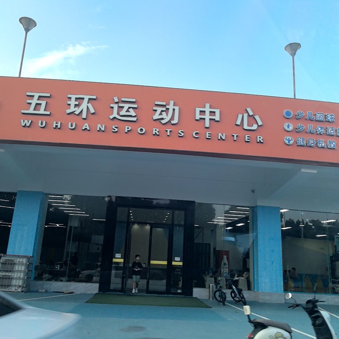 五环运动中心
