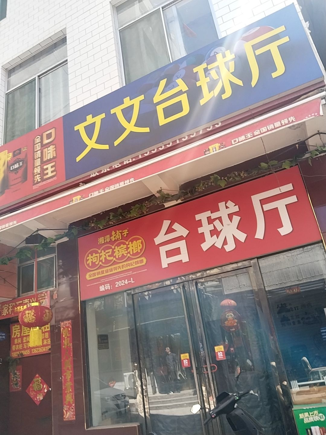 浩浩台球厅