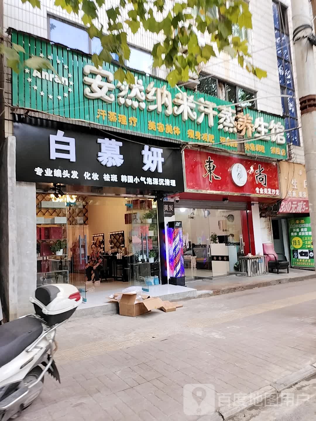 安然纳米养生馆(镇隆路店)