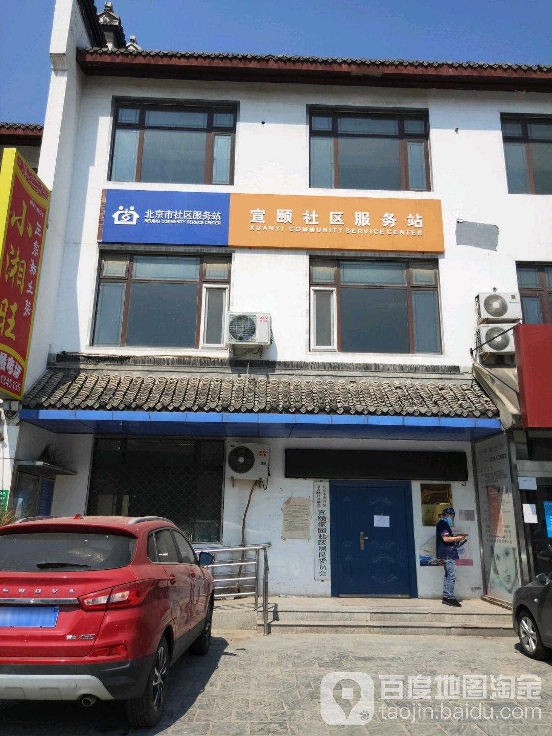 宣颐社区。服务站