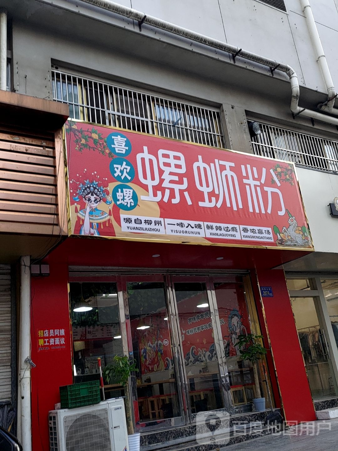 喜欢螺·螺蛳粉徐(花鸟巷店)