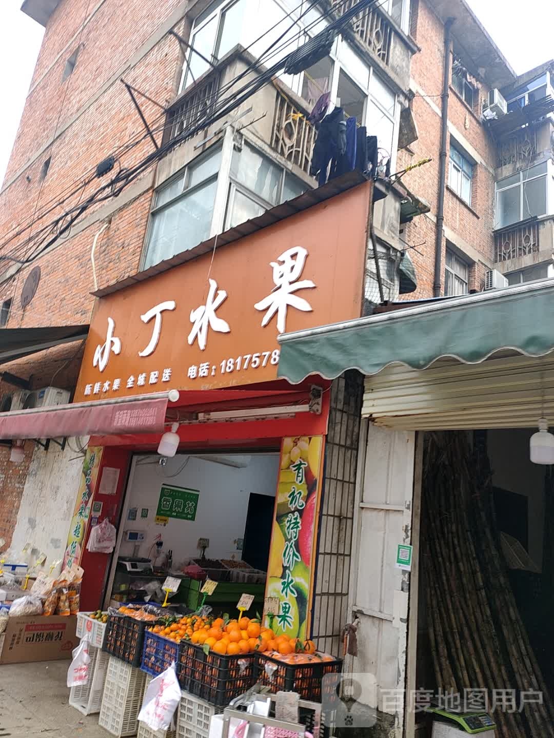 小丁水果(胜利路店)