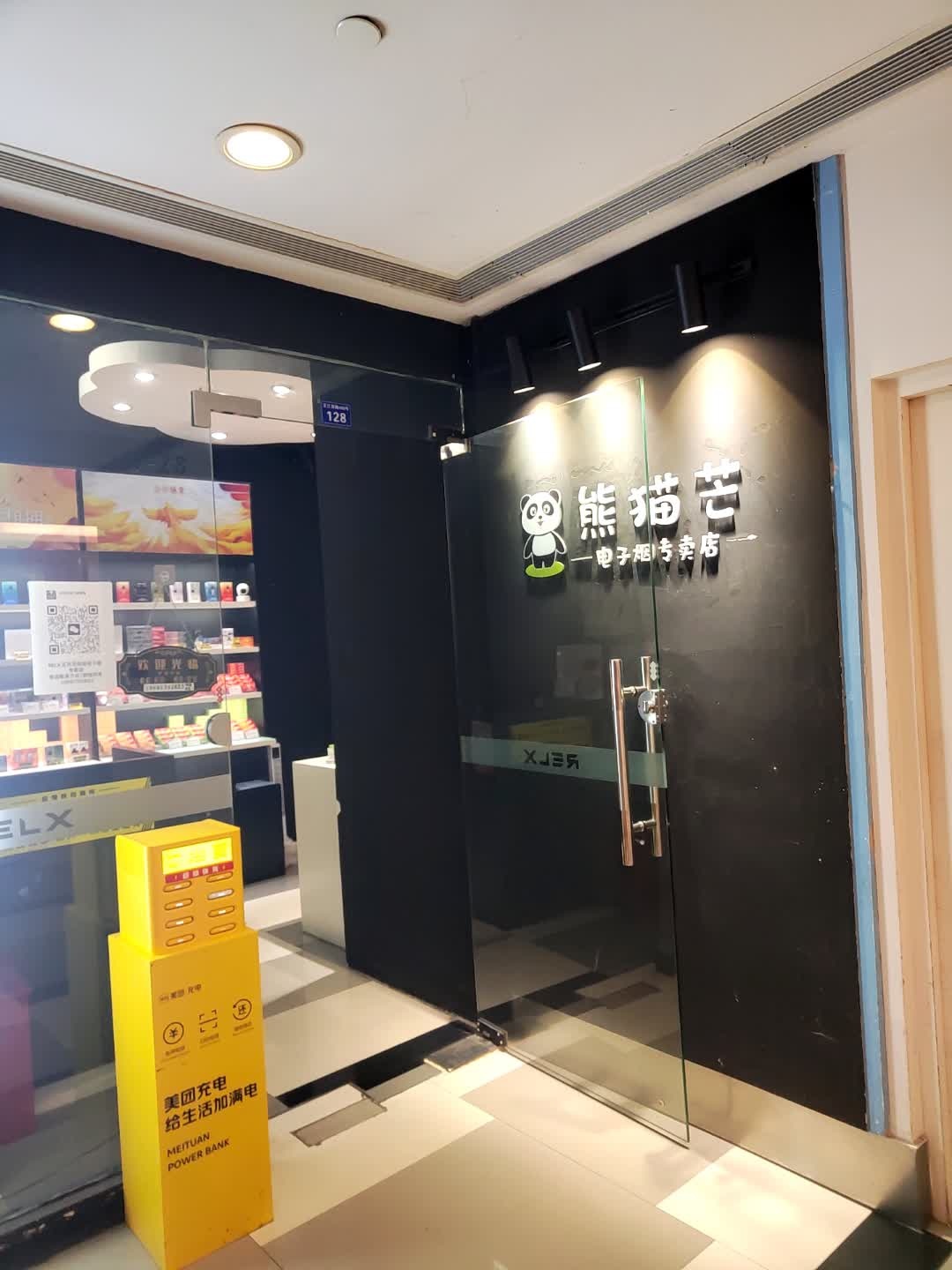 RELX悦刻熊猫芒电子烟专卖店(五月花生活广场店)