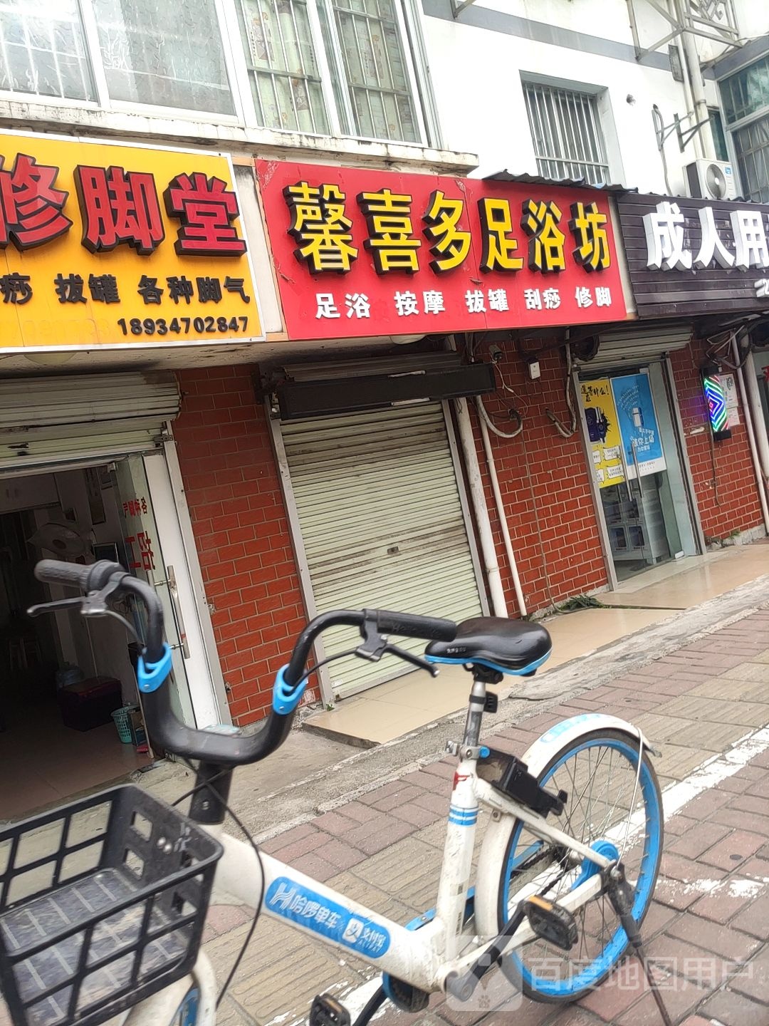 馨喜多足浴坊