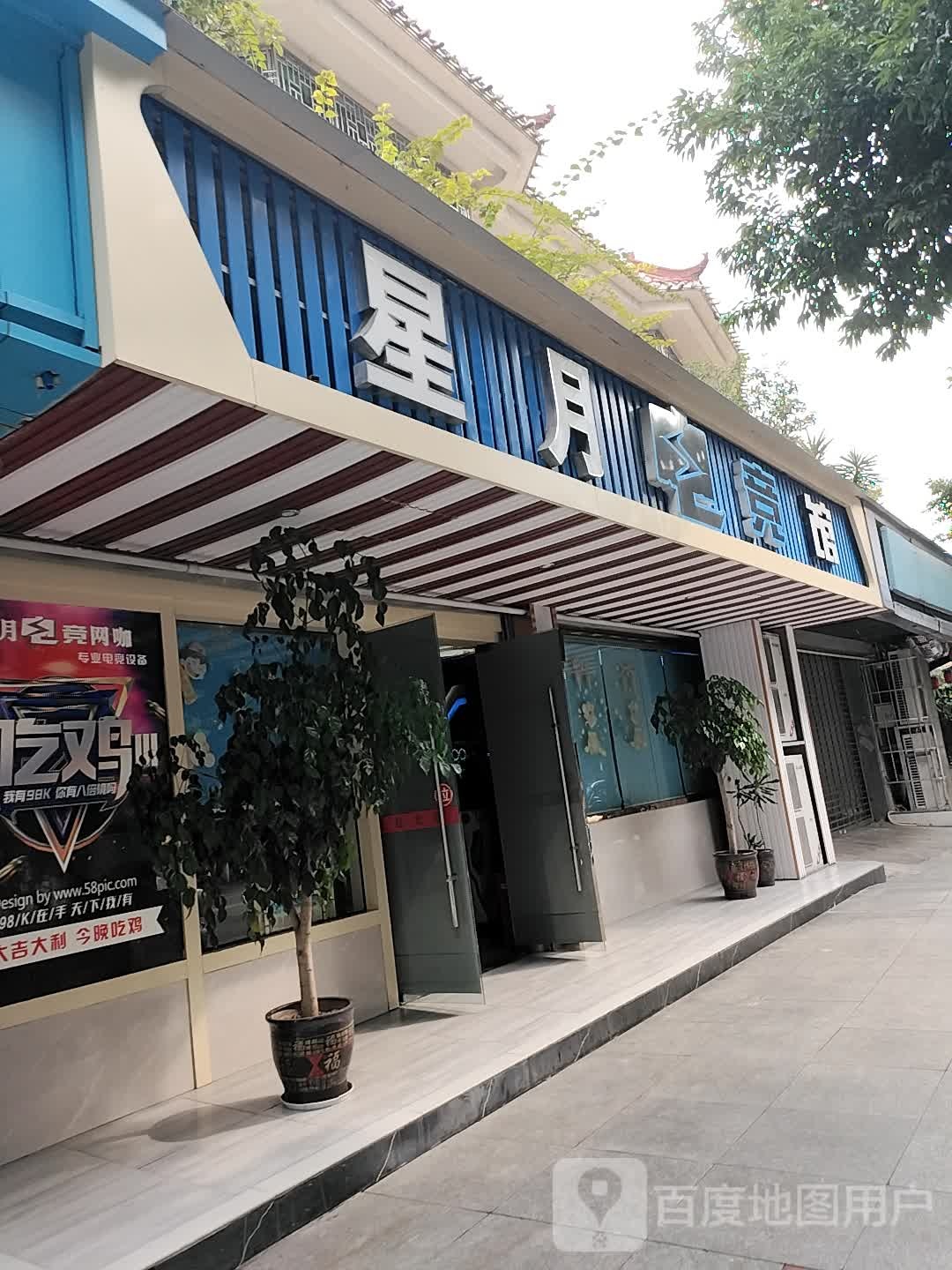 星月电竞馆(书院街店)