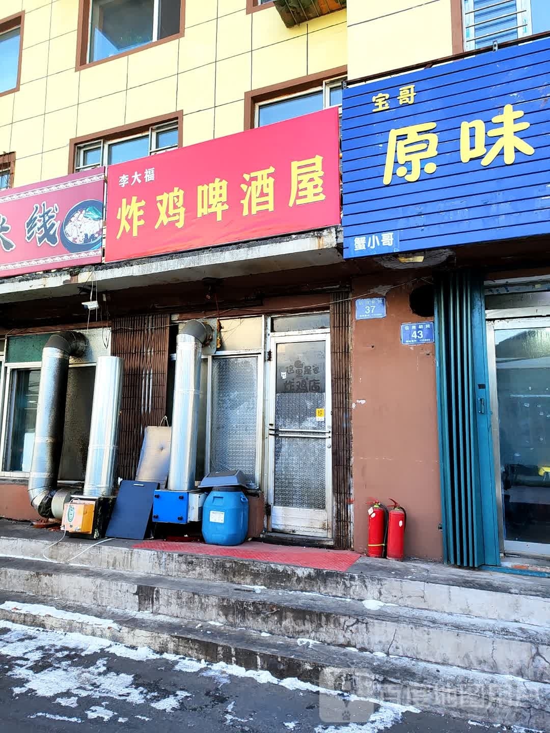 李大福炸鸡啤酒屋