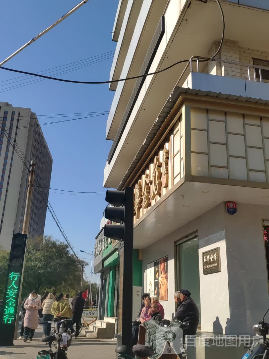 苹华金店