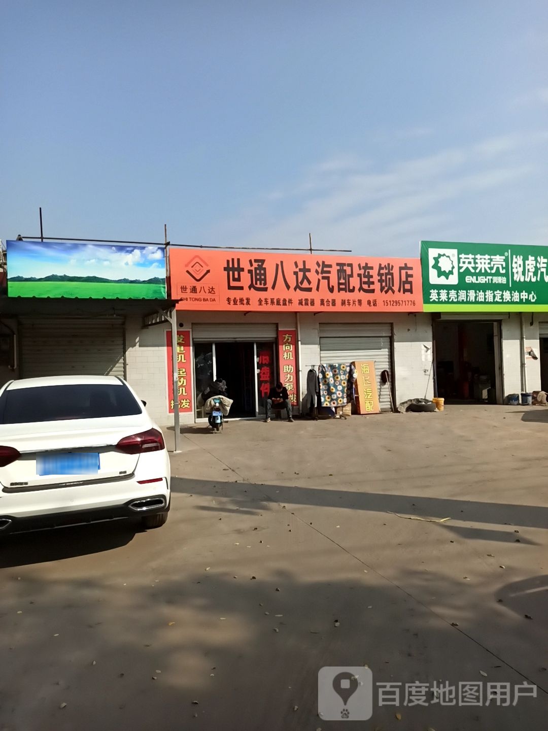 世通八达汽配连锁店