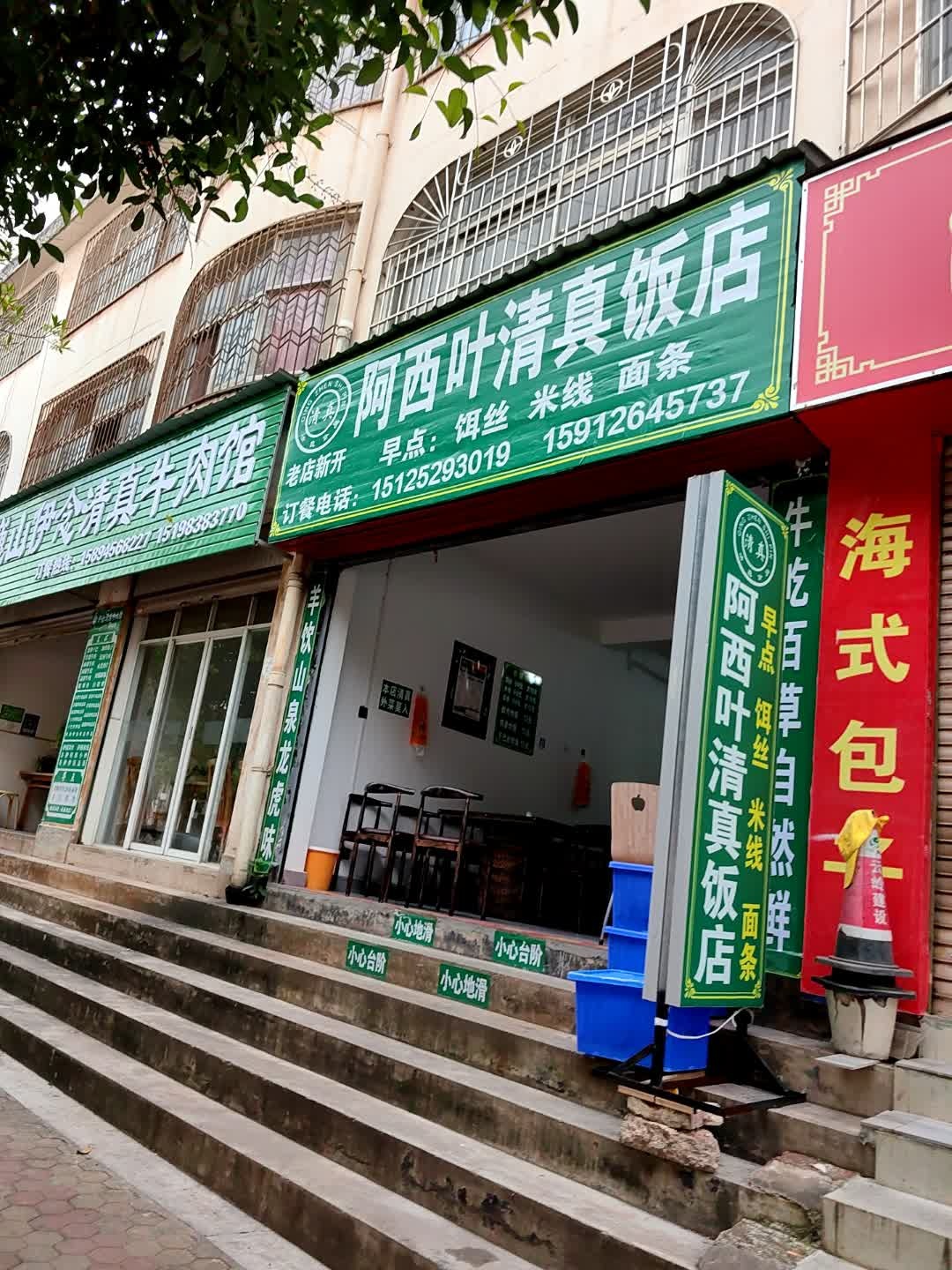 阿西叶清真饭店