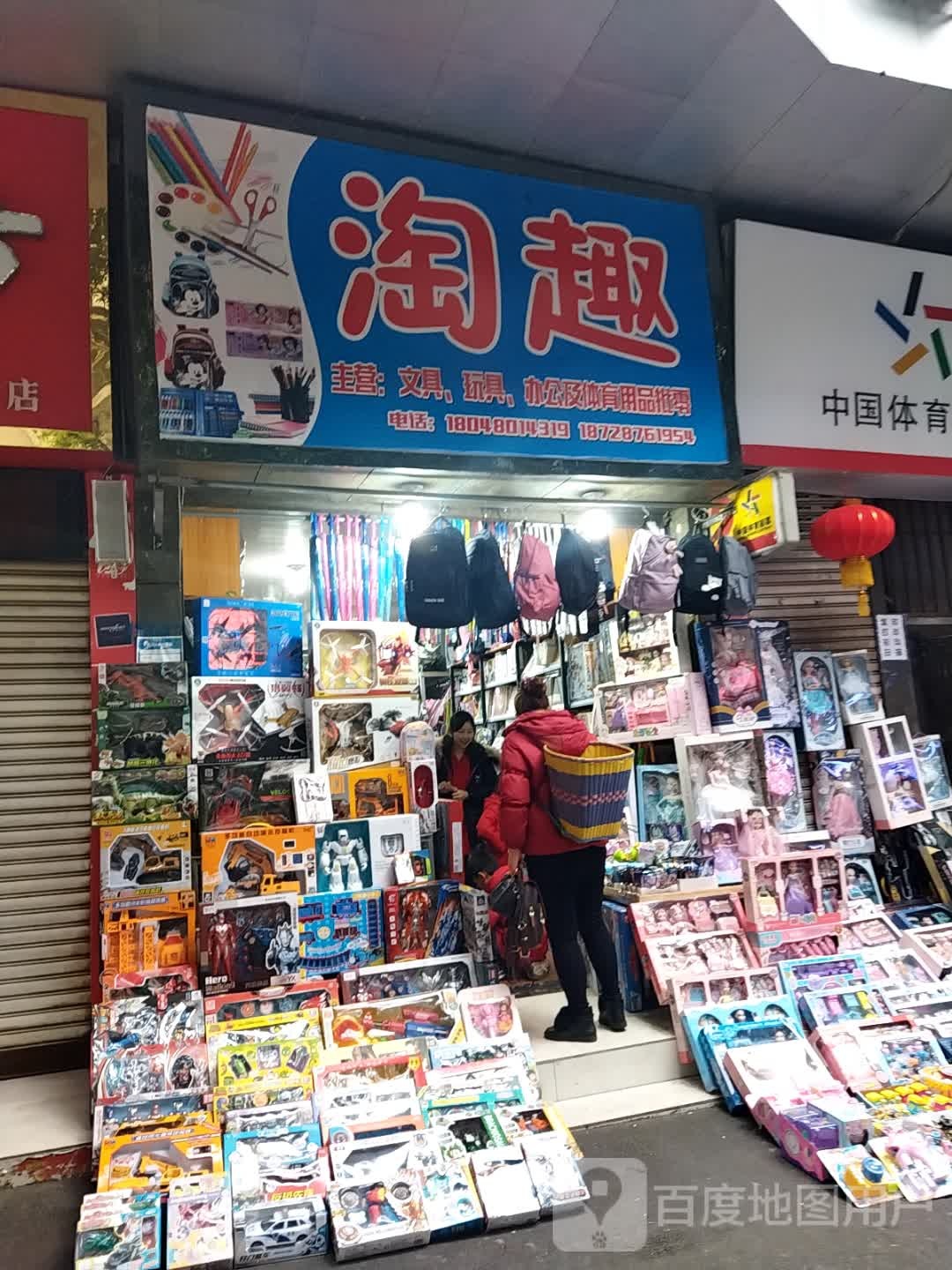 淘趣文具玩具