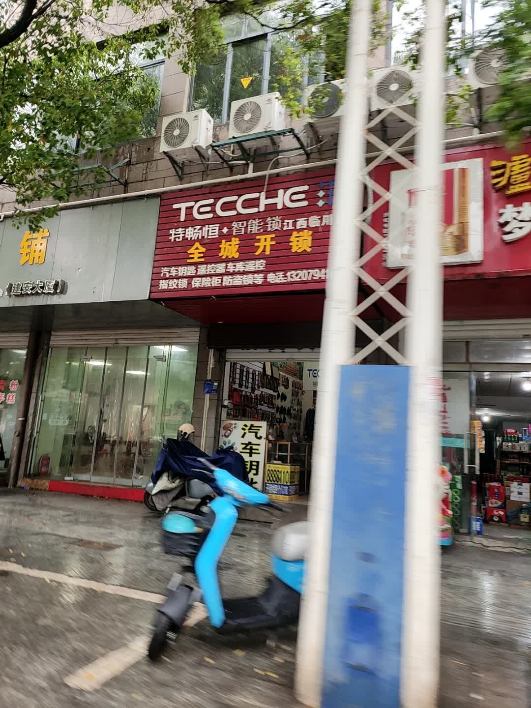 全城开锁(建安大厦店)