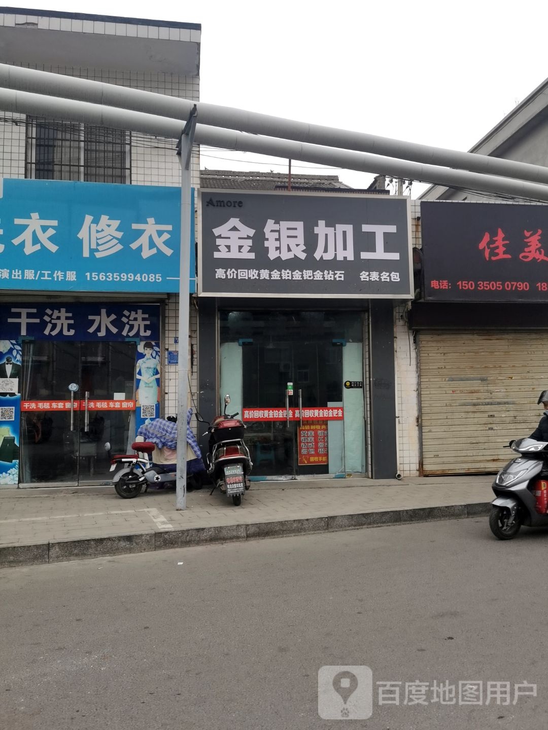 金银加工(府东店)