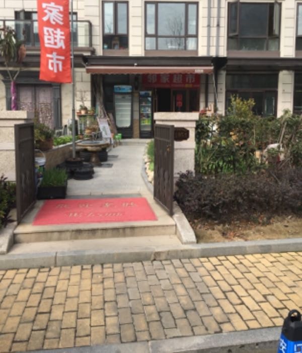 邻家超市(齐山大道店)