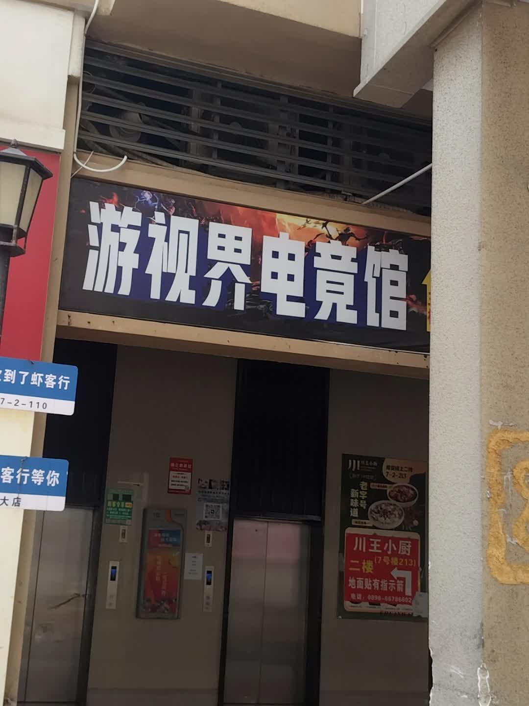 游视界电竞馆