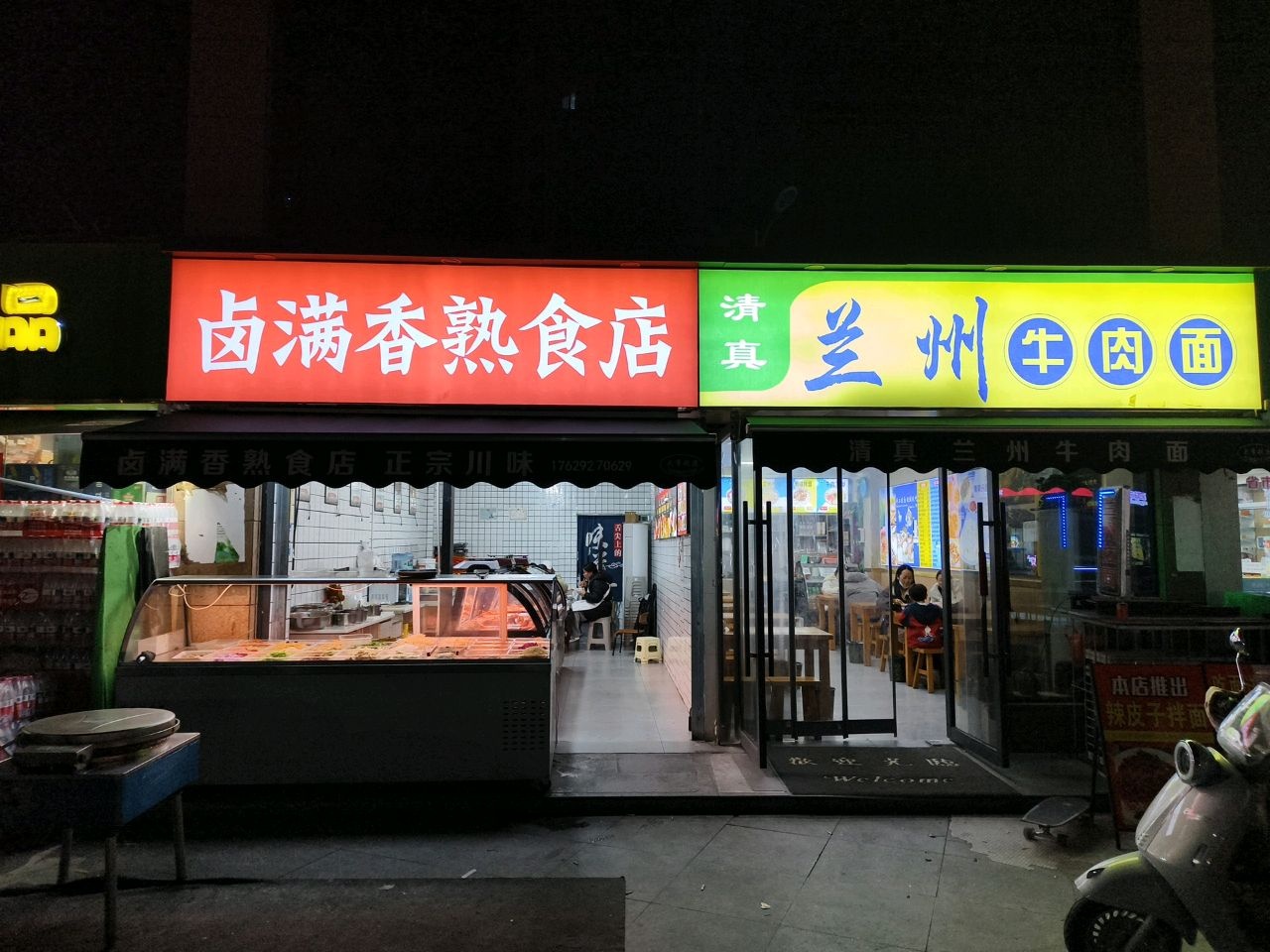 清真兰州牛肉面