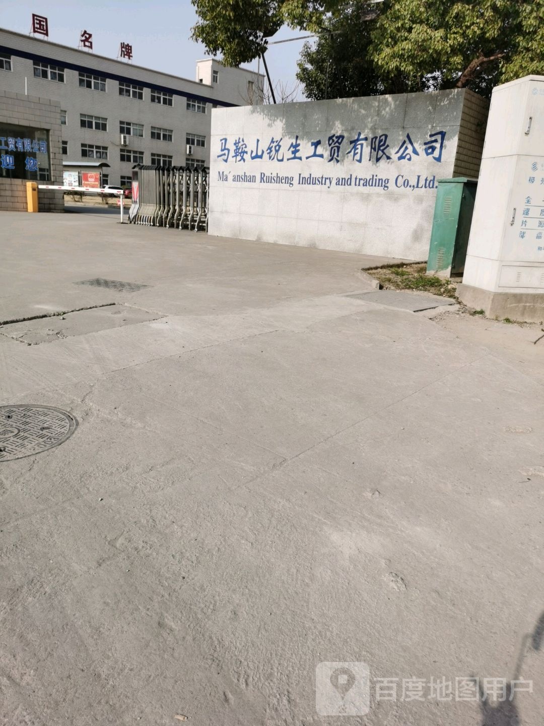 马鞍山锐生工贸有限公司